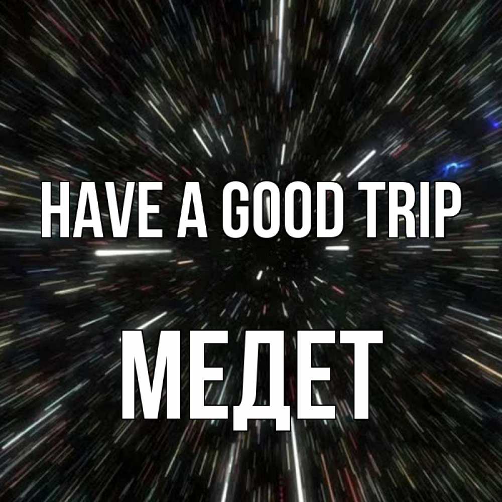 Greetings card с именем, МЕДЕТ Have a good trip туннель Greetings with text for free download 