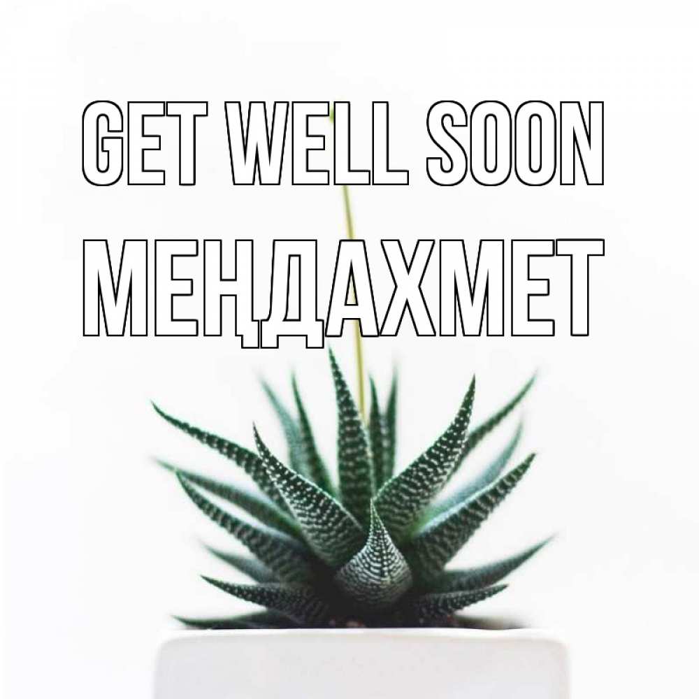 Greetings card с именем, МЕҢДАХМЕТ Get well soon короче это непонятная колючка Greetings with text for free download 