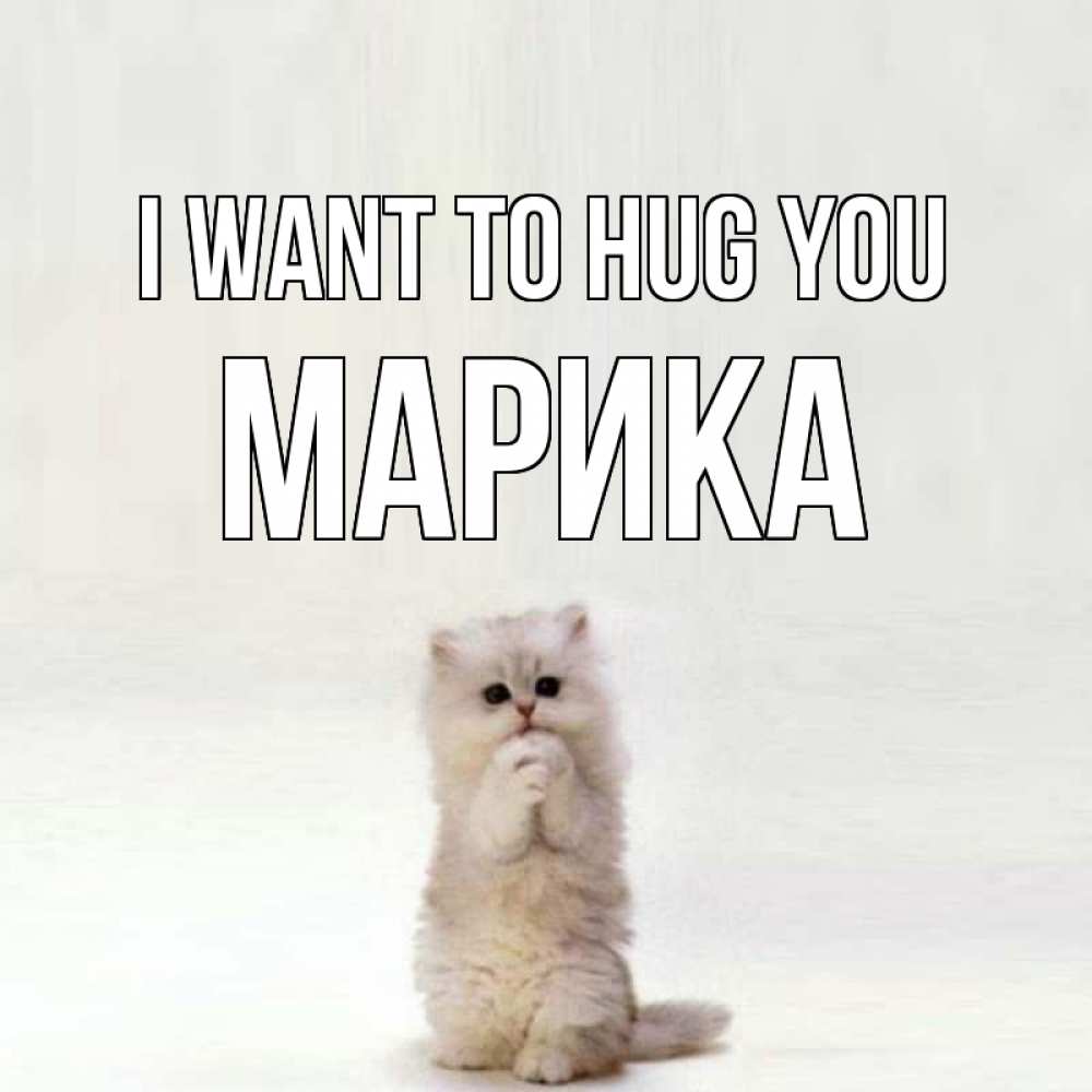 Greetings card с именем, Марика I want to hug you открытки с креативными подписями Greetings with text for free download 