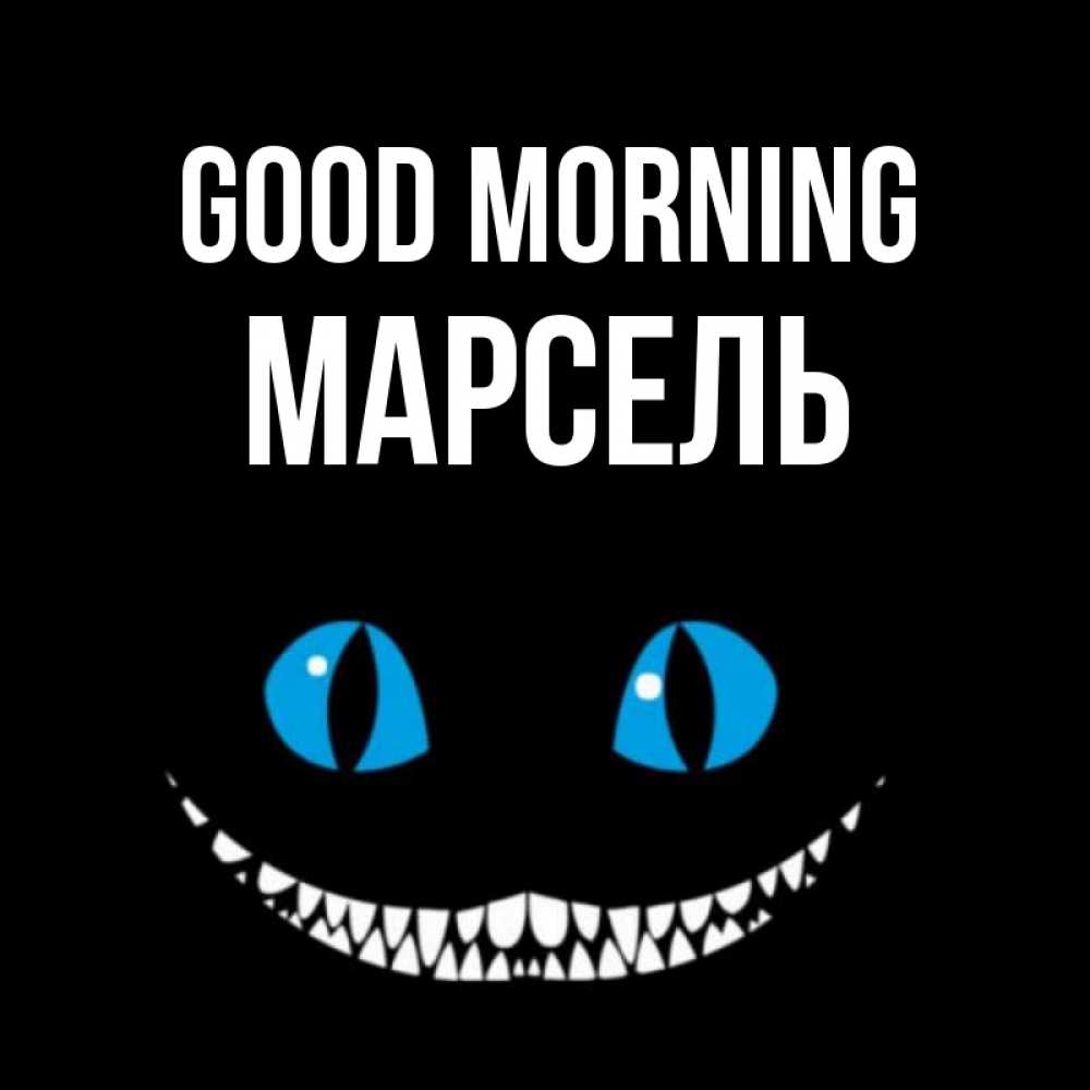 Greetings card с именем, Марсель Good morning голубые глаза и зубки Greetings with text for free download 