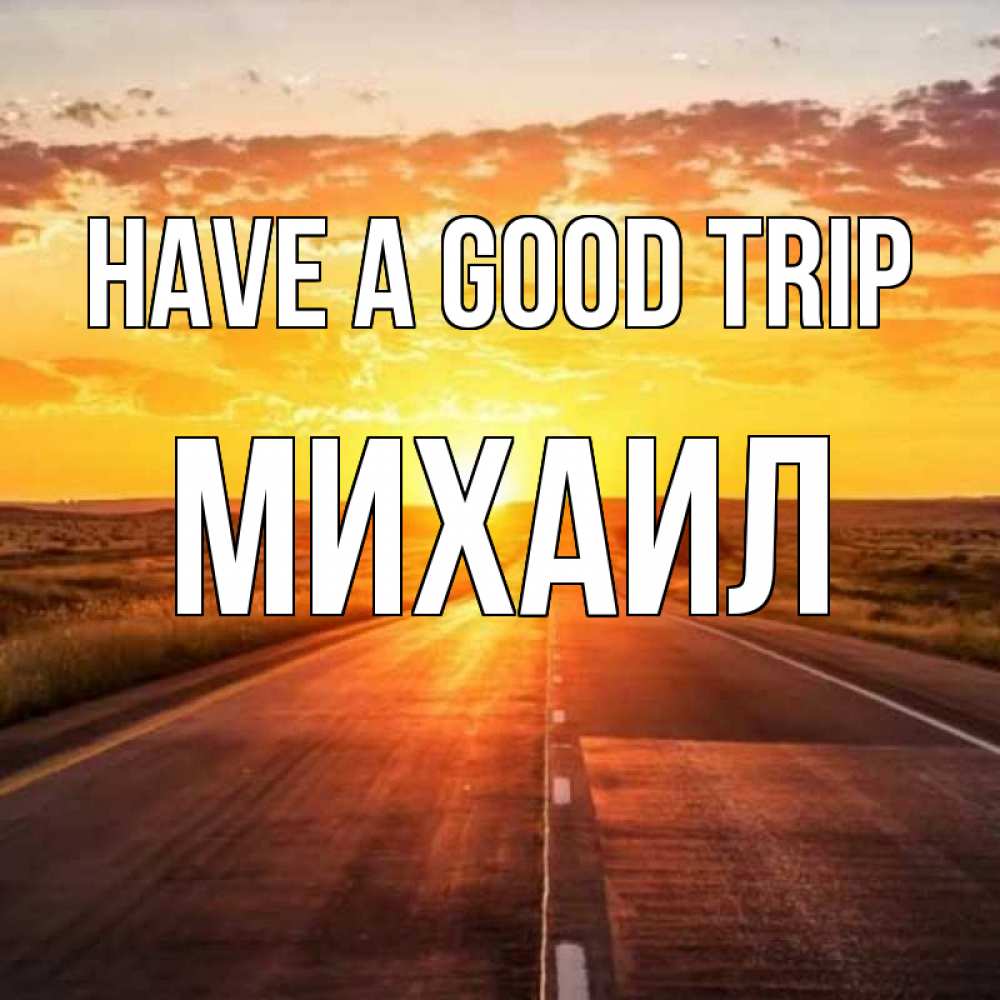 Greetings card с именем, Михаил Have a good trip солнечный свет, закат Greetings with text for free download 