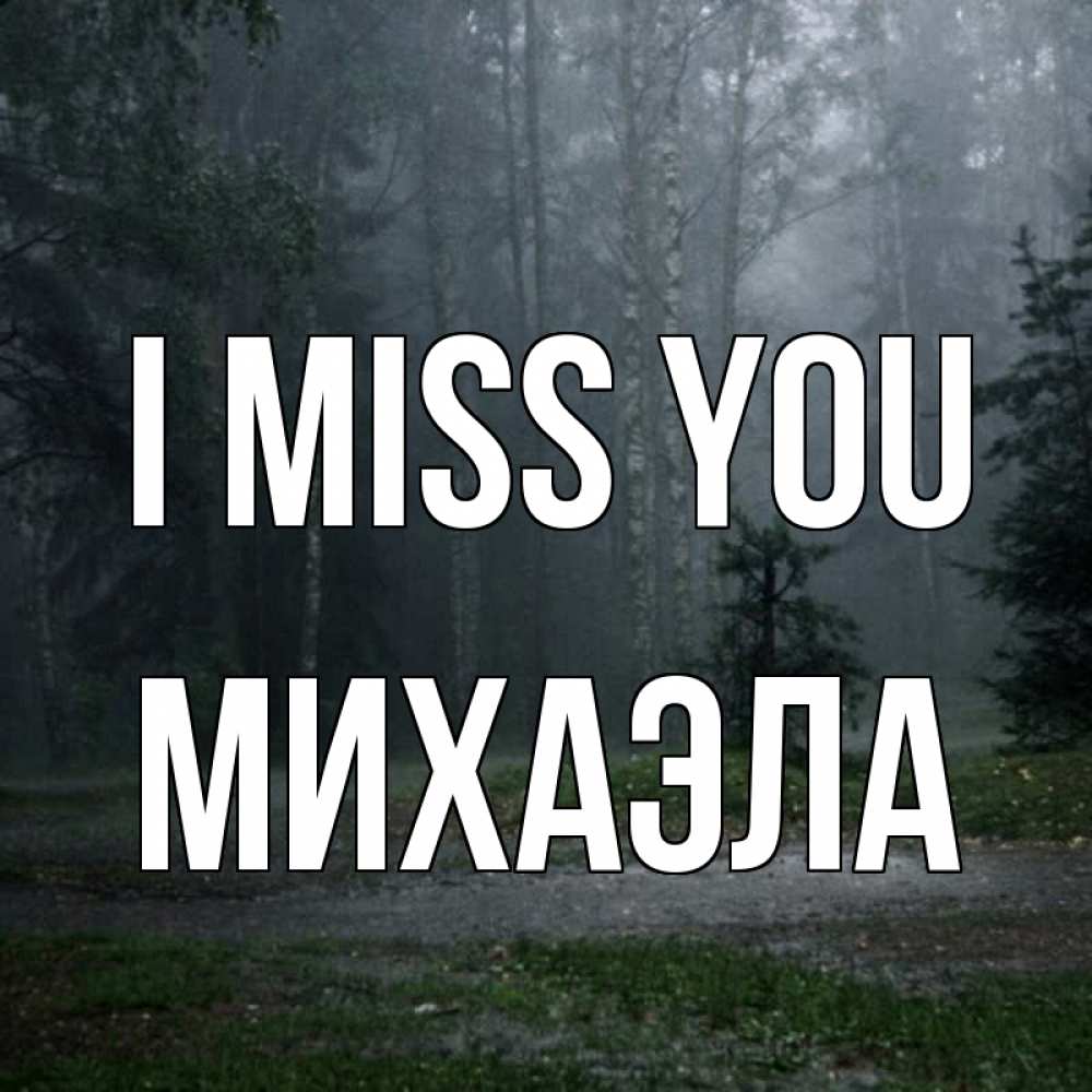 Greetings card с именем, Михаэла I miss you одна и плохо мне Greetings with text for free download 