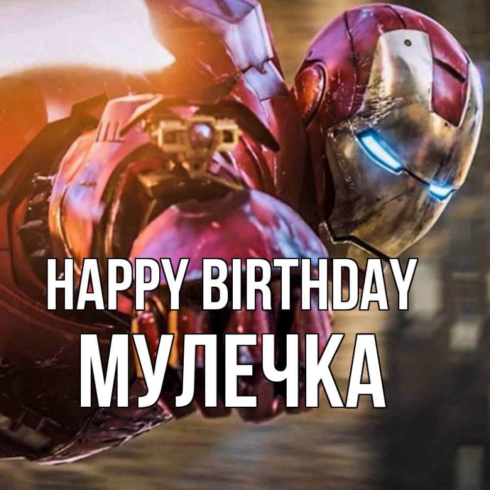 Greetings card с именем, Мулечка Happy Birthday марвел супергерои в костюме Greetings with text for free download 