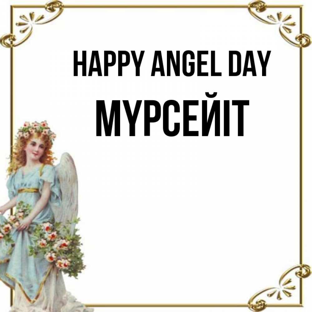Greetings card с именем, МҮРСЕЙІТ happy angel day с именинами от девушки ангела Greetings with text for free download 