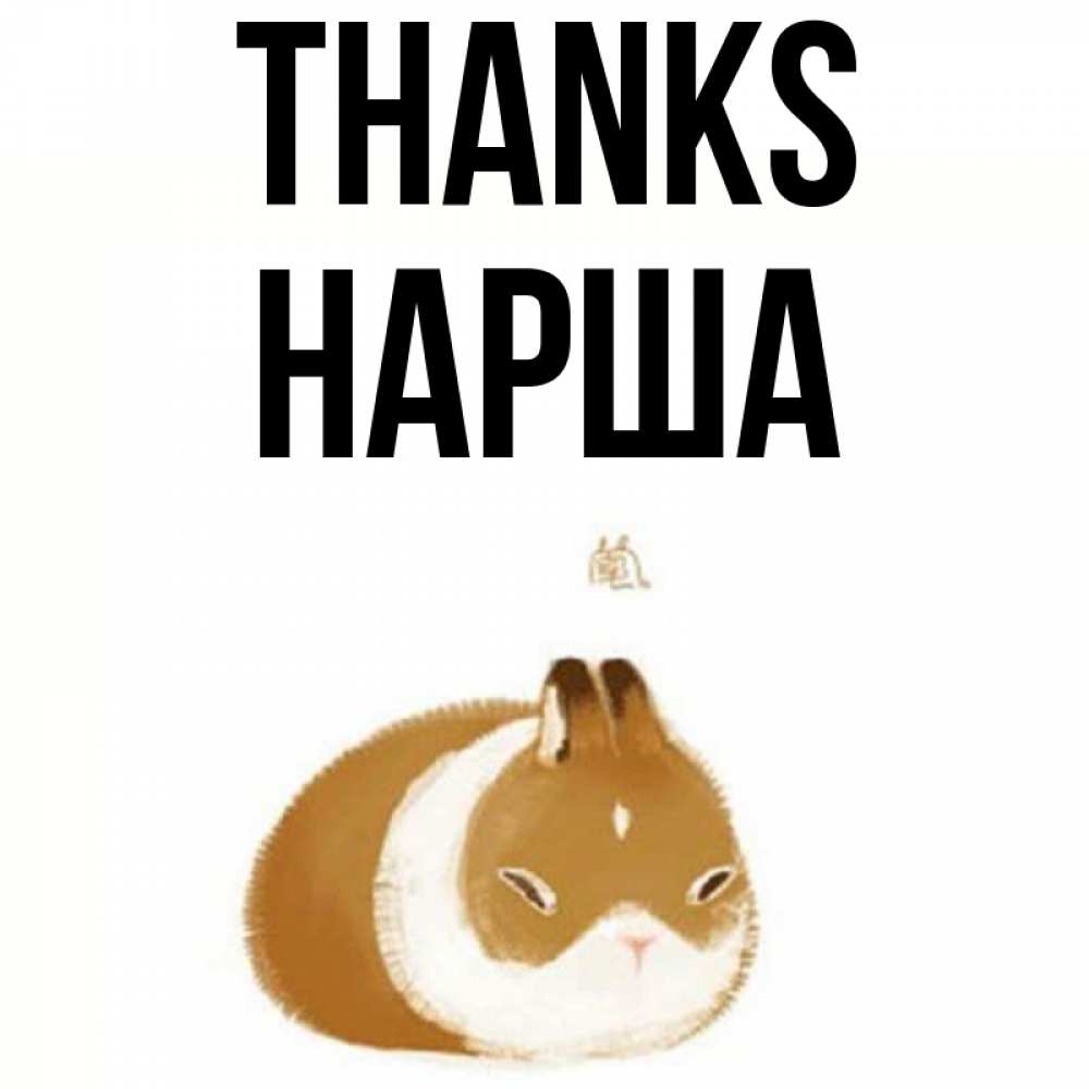 Greetings card с именем, НАРША Thanks коричнево белый домашний питомец Greetings with text for free download 