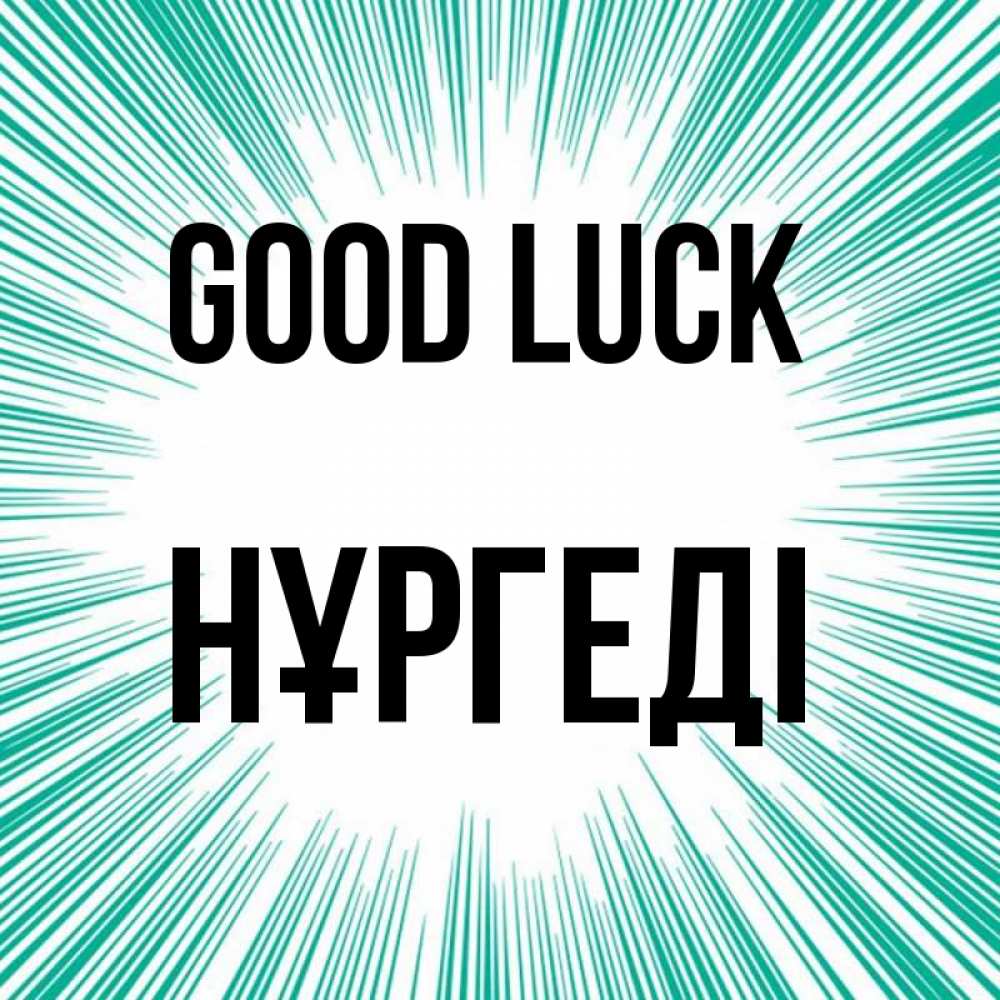 Greetings card с именем, НҰРГЕДІ Good luck на удачу Greetings with text for free download 