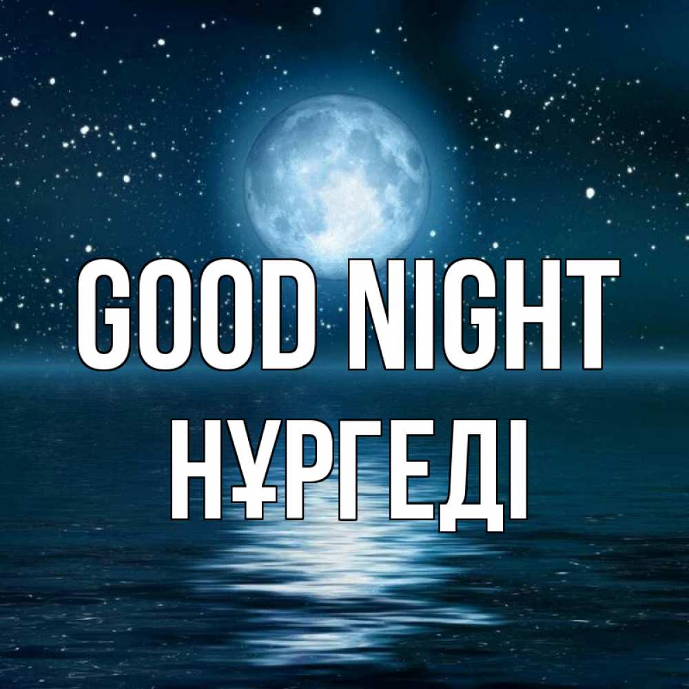 Greetings card с именем, НҰРГЕДІ Good night звезды Greetings with text for free download 