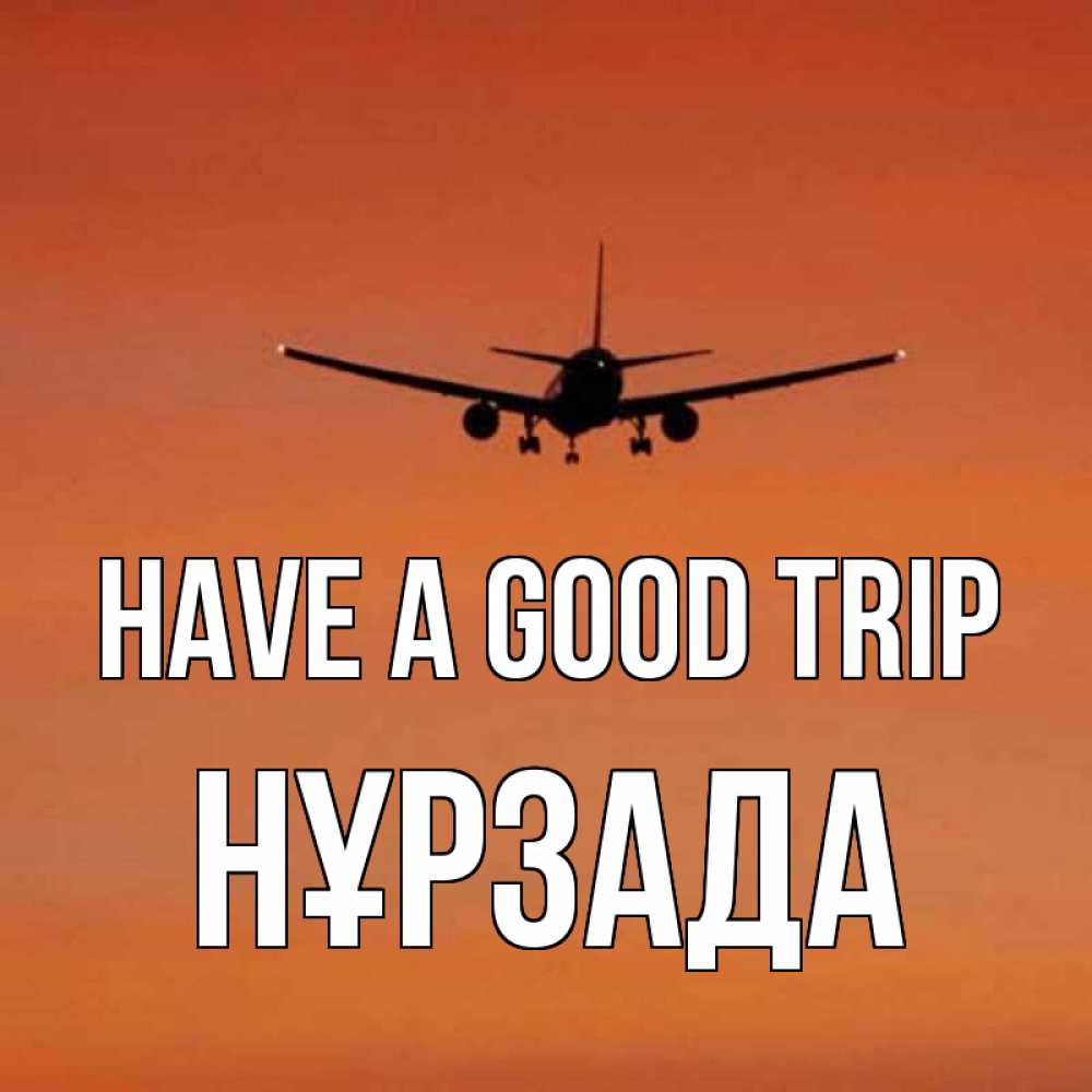 Greetings card с именем, НҰРЗАДА Have a good trip силуэт самолета Greetings with text for free download 