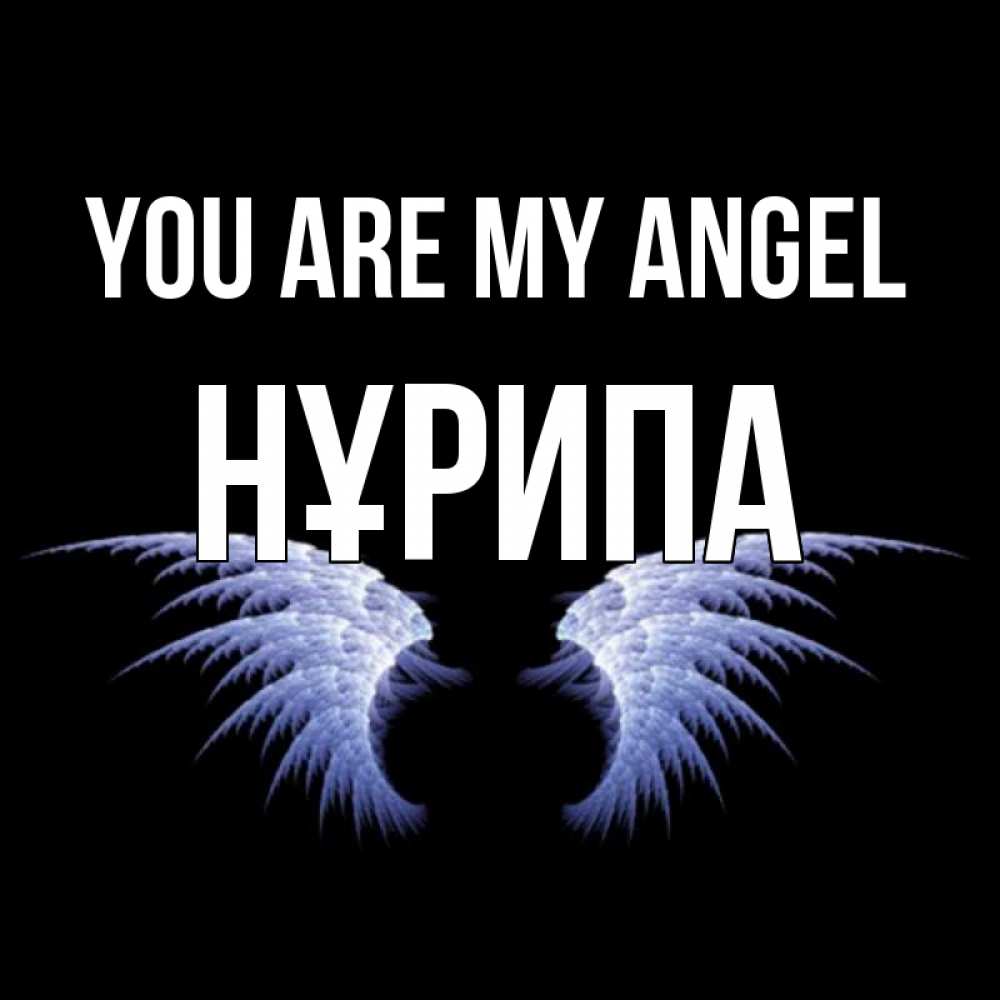 Greetings card с именем, НҰРИПА You are my angel ангельские крылья на черном фоне Greetings with text for free download 