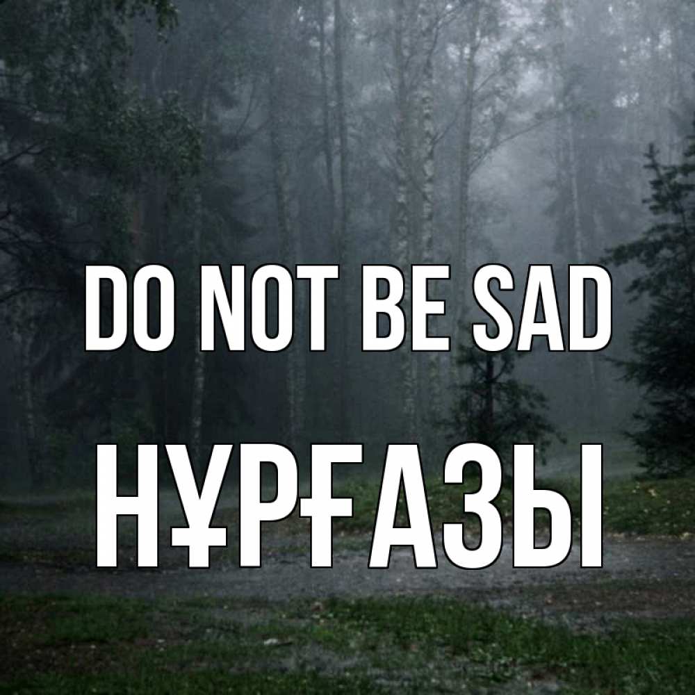 Greetings card с именем, НҰРҒАЗЫ Do not be sad осень Greetings with text for free download 
