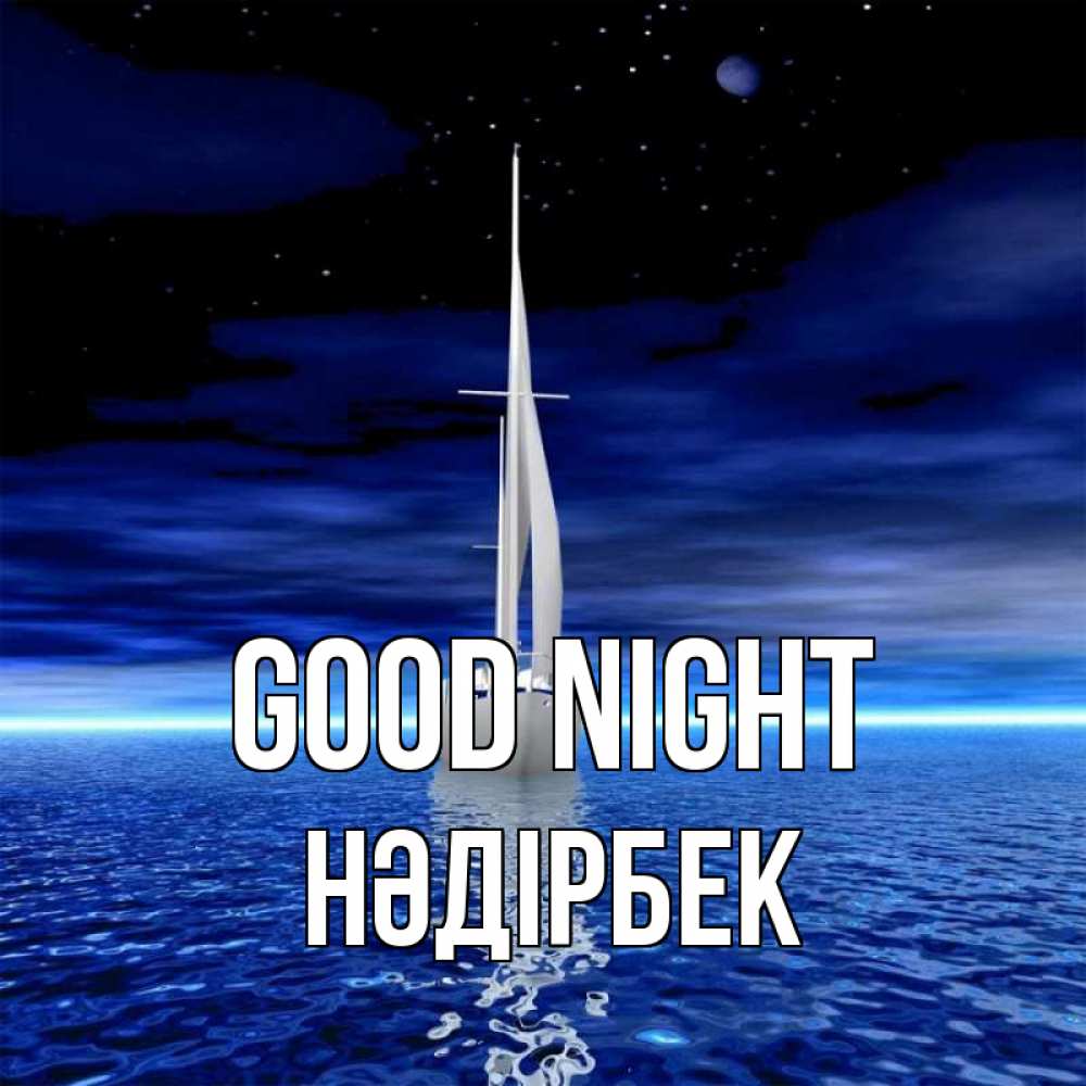 Greetings card с именем, НӘДІРБЕК Good night ночью Greetings with text for free download 
