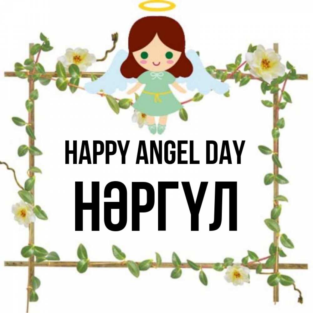 Greetings card с именем, НӘРГҮЛ happy angel day Ангел с нимбом Greetings with text for free download 