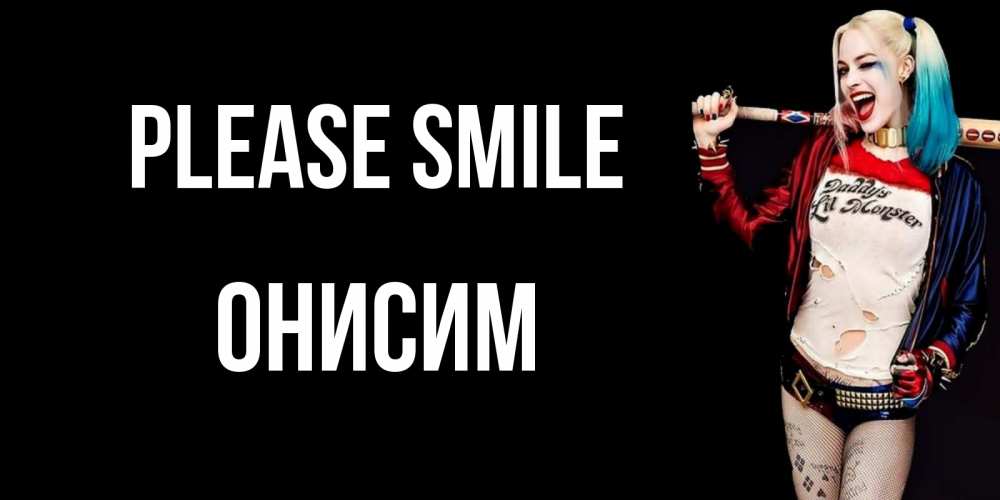 Greetings card с именем, Онисим Please smile пожелания быть позитивным Greetings with text for free download 