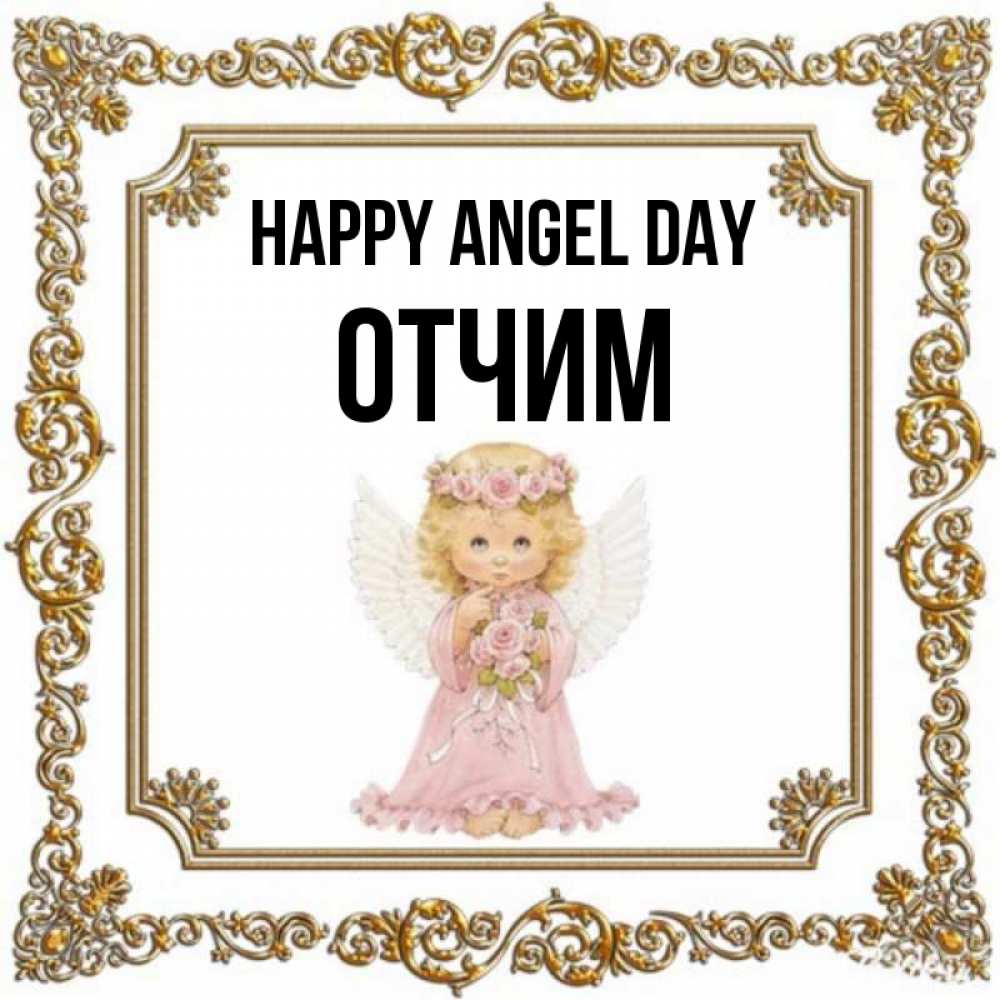 Greetings card с именем, Отчим happy angel day девочка ангел с крыльями и цветами в розовом платье Greetings with text for free download 