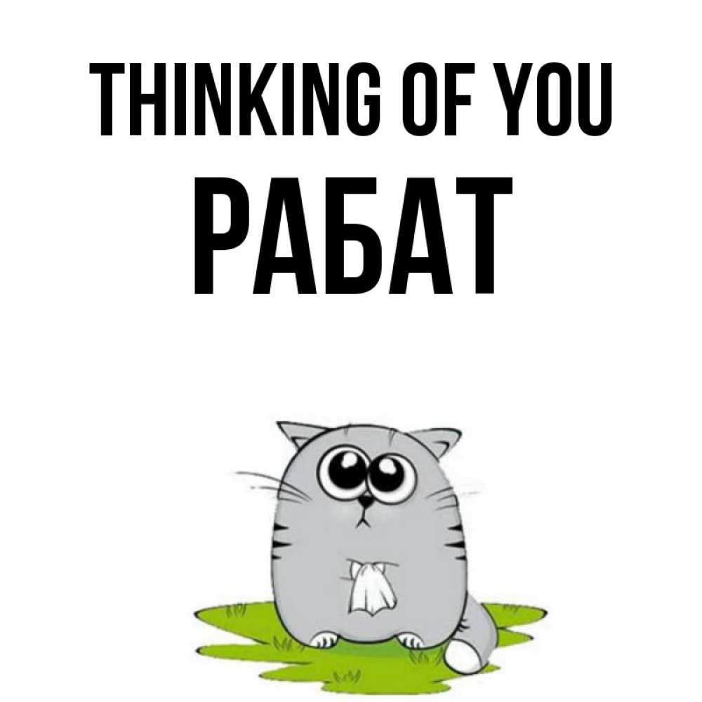 Greetings card с именем, РАБАТ Thinking of you тоска с платочком Greetings with text for free download 