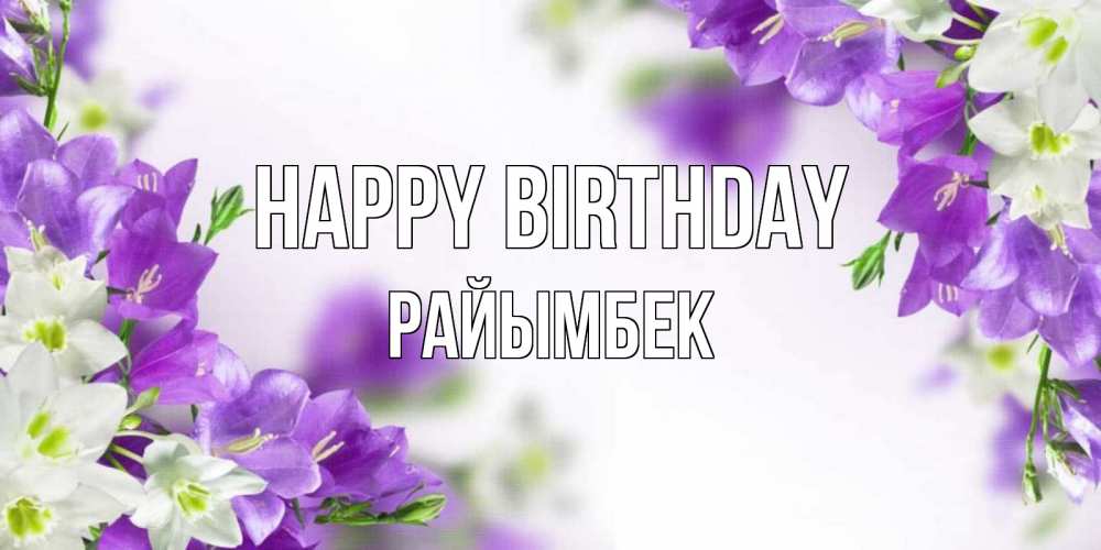 Greetings card с именем, РАЙЫМБЕК Happy Birthday открытка на день рождения с сиреневыми цветами Greetings with text for free download 