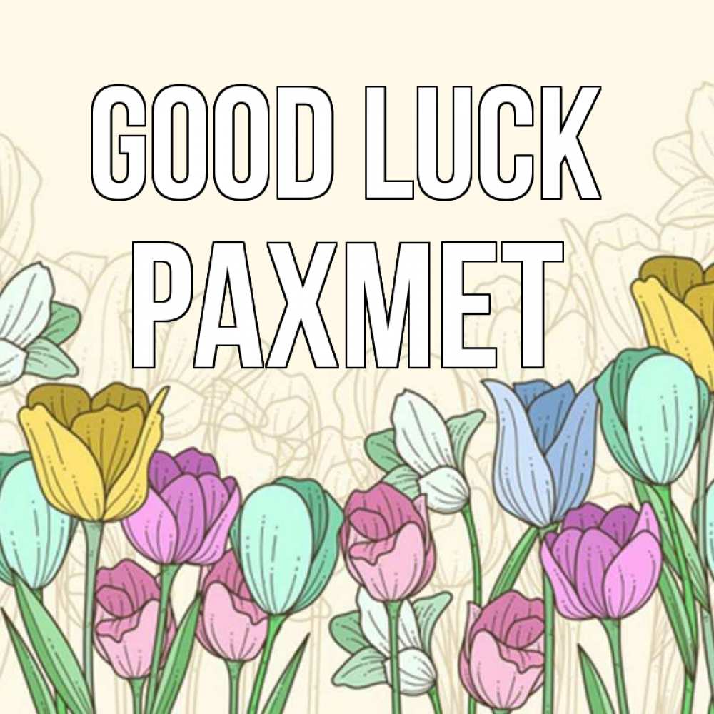 Greetings card с именем, РАХМЕТ Good luck тюльпаны Greetings with text for free download 