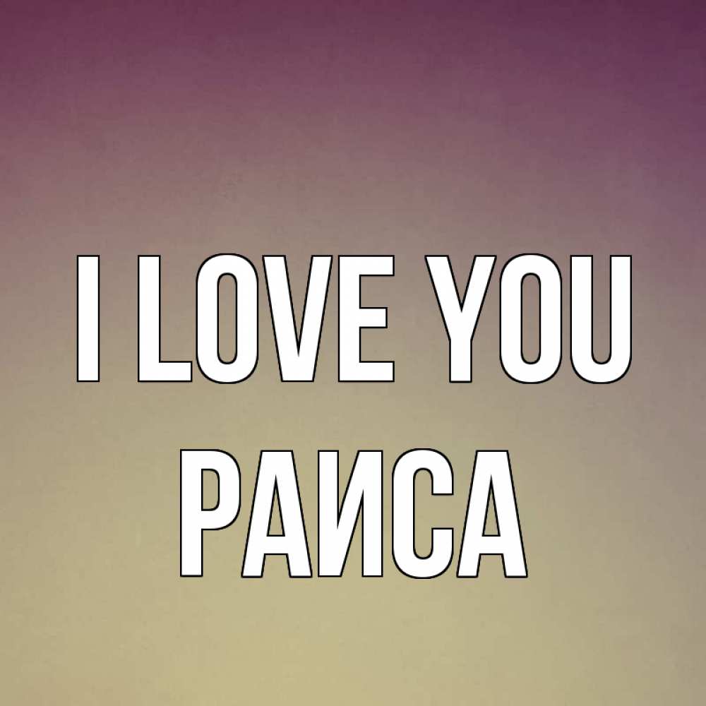 Greetings card с именем, Раиса I love you для любимой Greetings with text for free download 
