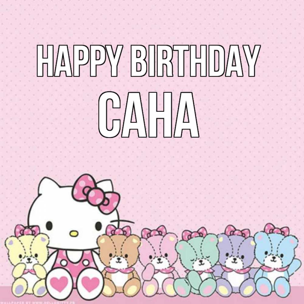Greetings card с именем, САНА Happy Birthday Мишки Greetings with text for free download 