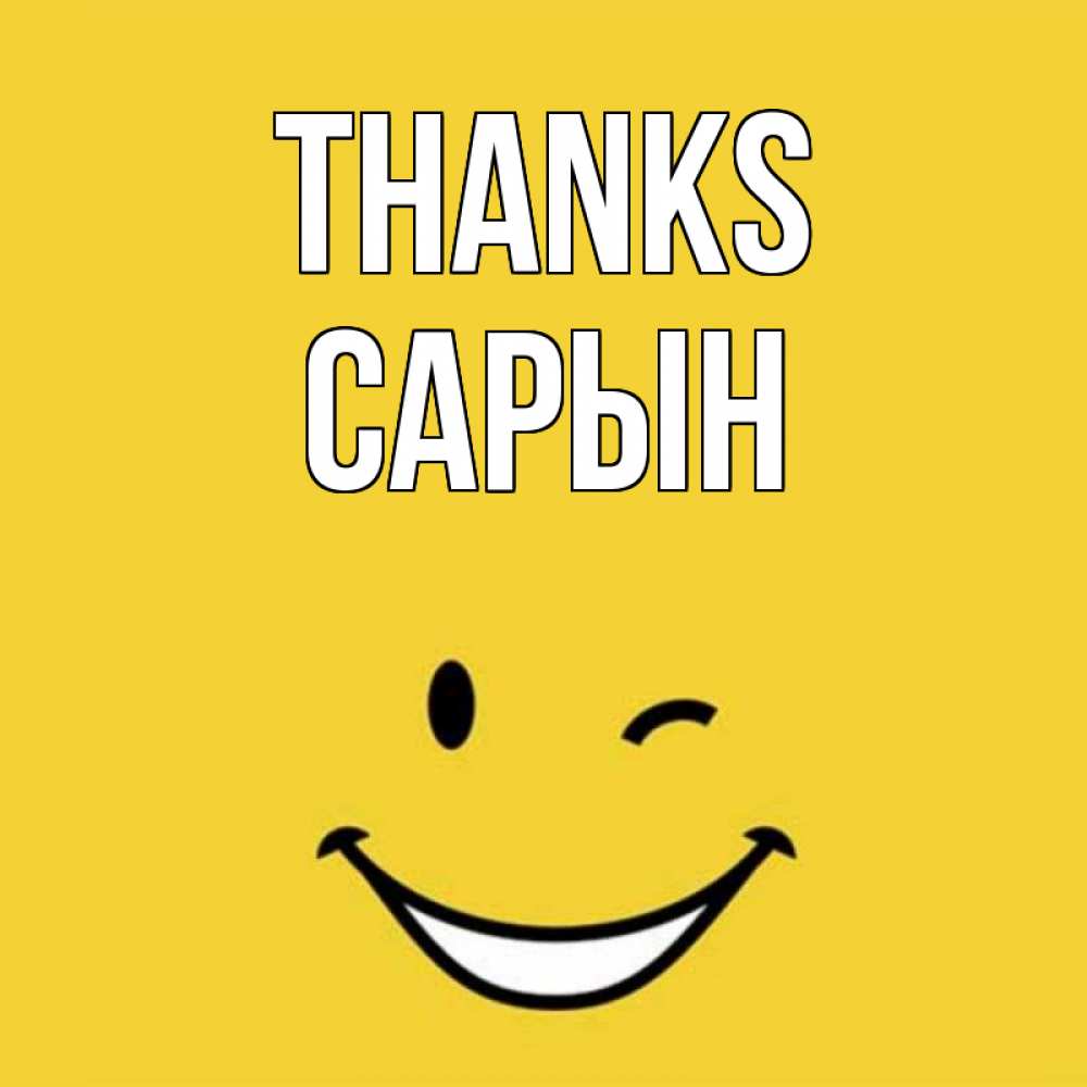 Greetings card с именем, САРЫН Thanks благодарю и улыбаюсь Greetings with text for free download 