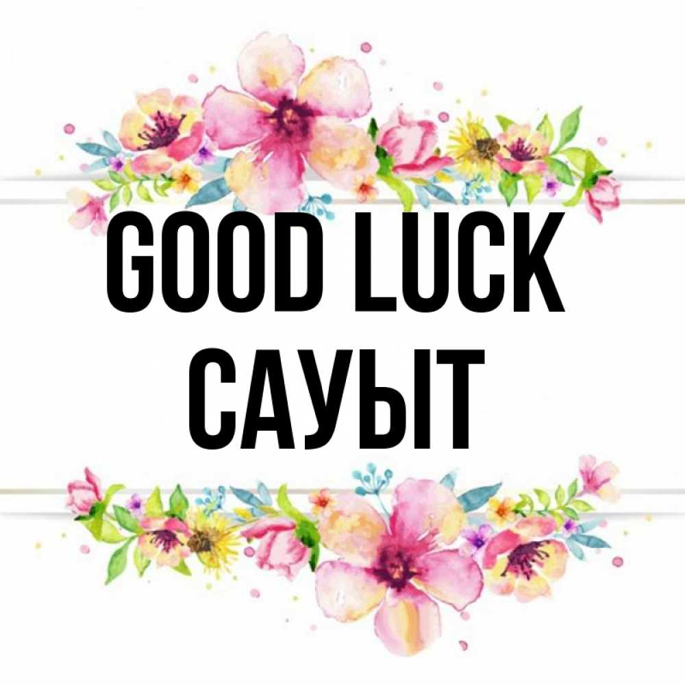 Greetings card с именем, САУЫТ Good luck пусть повезет 1 Greetings with text for free download 