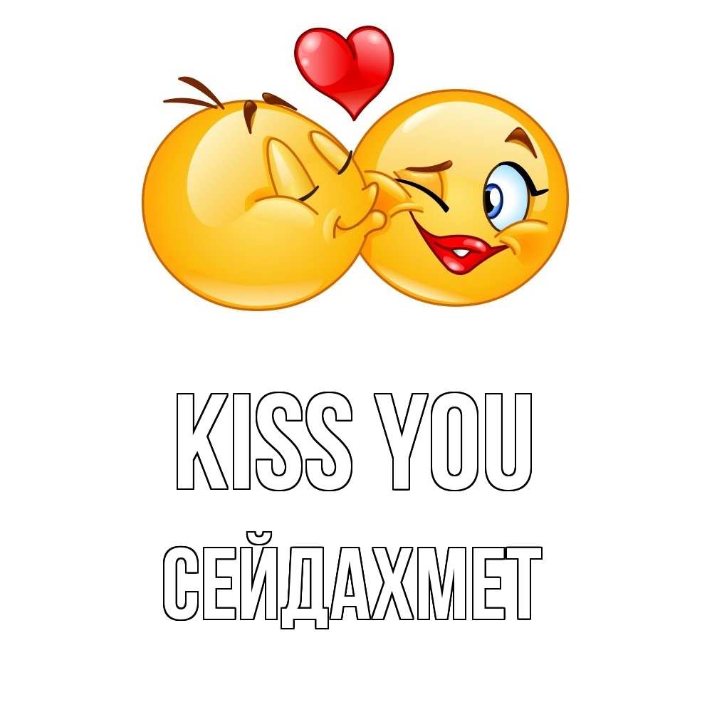 Greetings card с именем, СЕЙДАХМЕТ Kiss you губы и белые зубы Greetings with text for free download 