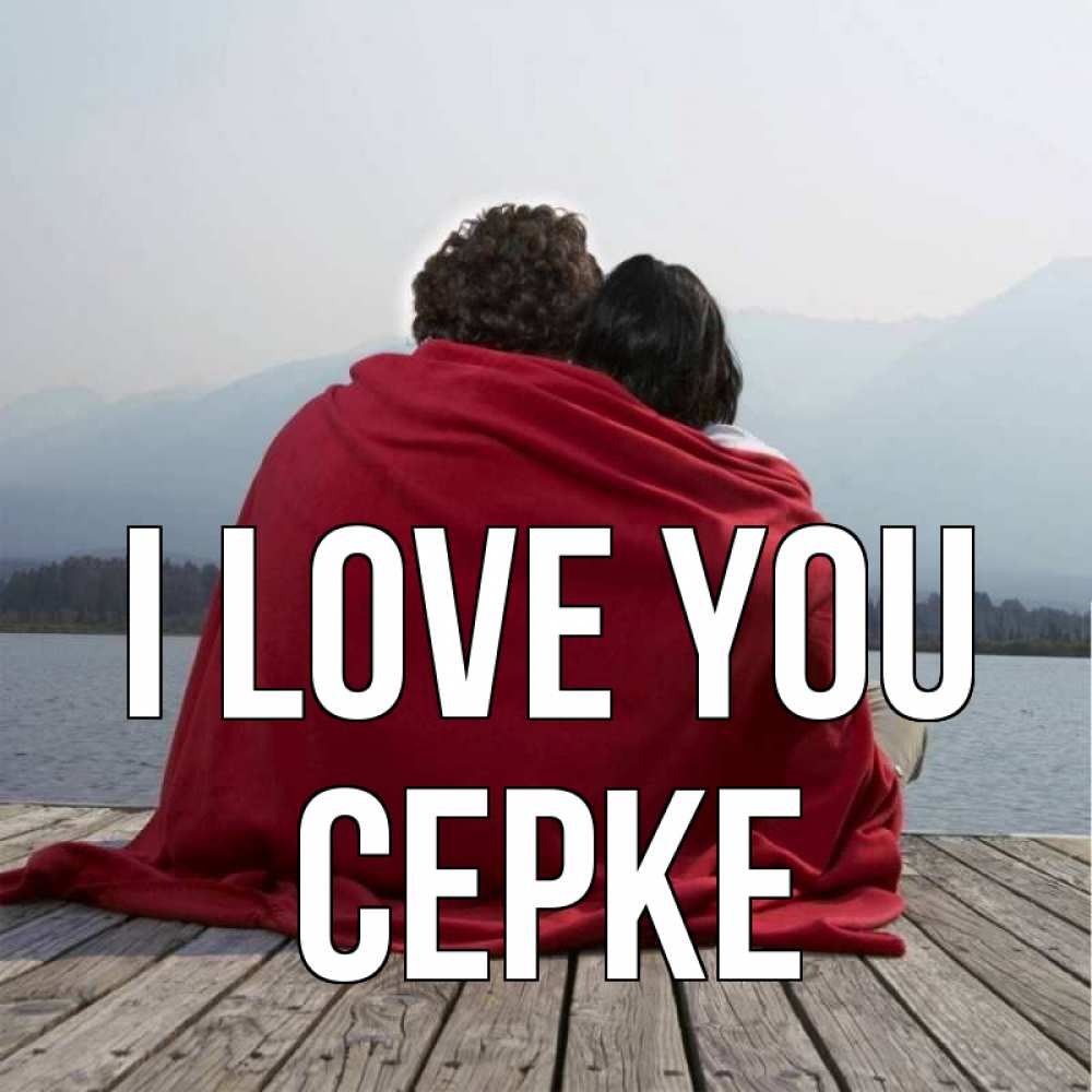 Greetings card с именем, СЕРКЕ I love you плед Greetings with text for free download 