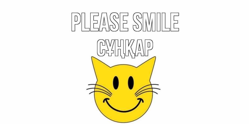 Greetings card с именем, СҰҢҚАР Please smile кот, улыбка Greetings with text for free download 