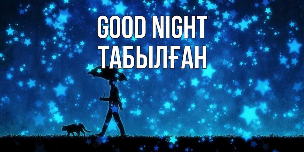 Greetings card с именем, ТАБЫЛҒАН Good night ночные прогулки с котом под звездами Greetings with text for free download 