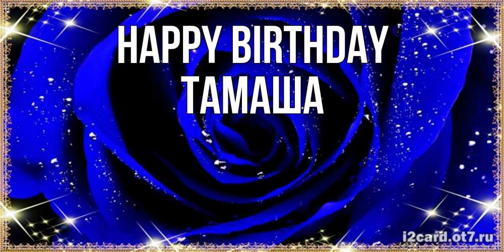 Greetings card с именем, ТАМАША Happy Birthday голубые цветы в росе Greetings with text for free download 
