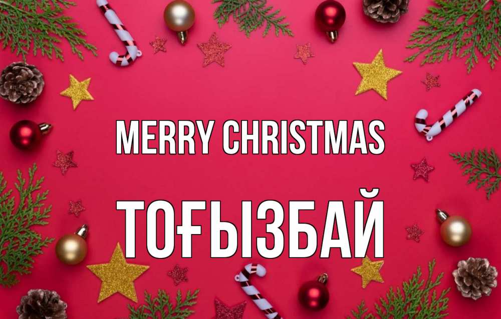 Greetings card с именем, ТОҒЫЗБАЙ Merry Christmas с рождеством Greetings with text for free download 