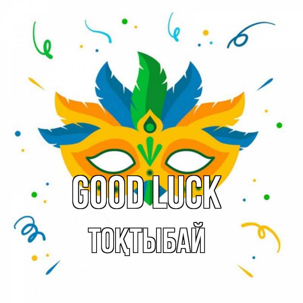 Greetings card с именем, ТОҚТЫБАЙ Good luck конфети Greetings with text for free download 