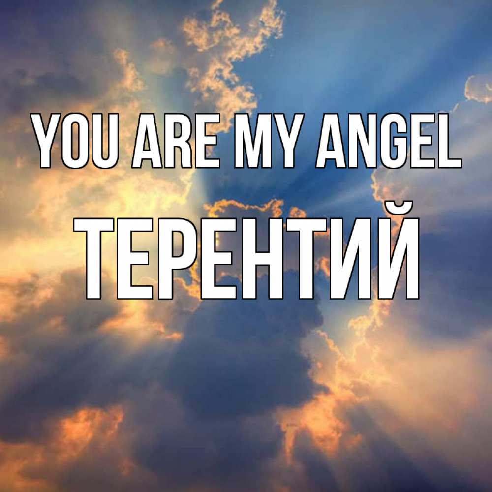 Greetings card с именем, Терентий You are my angel ангельский свет сквозь облака Greetings with text for free download 