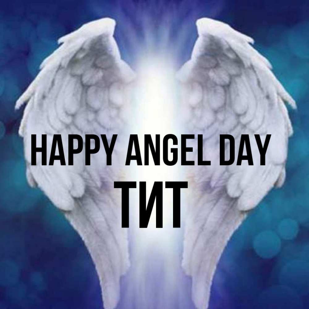 Greetings card с именем, Тит happy angel day синий фон и крылышки Greetings with text for free download 