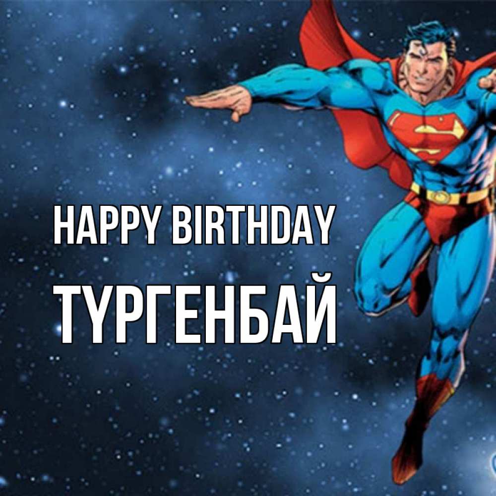 Greetings card с именем, ТҮРГЕНБАЙ Happy Birthday супергерой Greetings with text for free download 