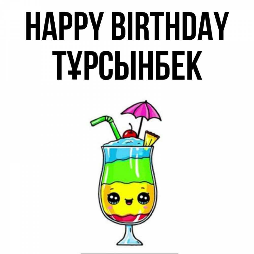 Greetings card с именем, ТҰРСЫНБЕК Happy Birthday с зонтиком Greetings with text for free download 