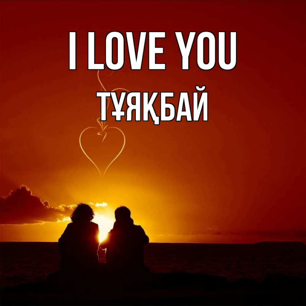 Greetings card с именем, ТҰЯҚБАЙ I love you небо Greetings with text for free download 