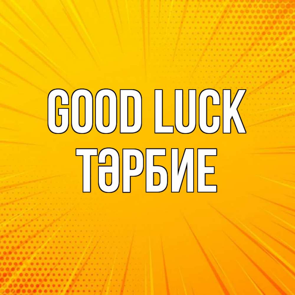 Greetings card с именем, ТӘРБИЕ Good luck фон Greetings with text for free download 