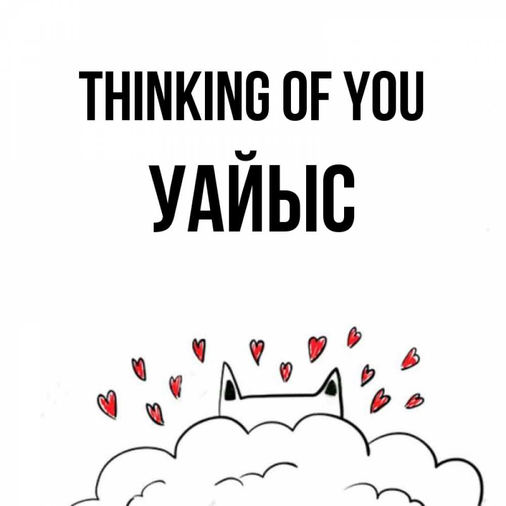 Greetings card с именем, УАЙЫС Thinking of you кот за облаком Greetings with text for free download 
