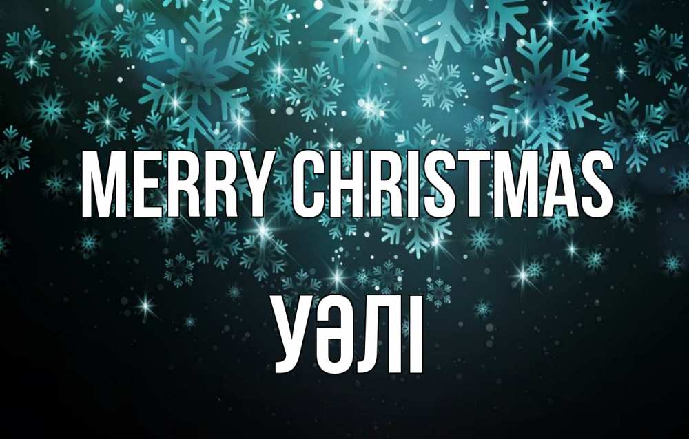 Greetings card с именем, УӘЛІ Merry Christmas Снежинки Greetings with text for free download 