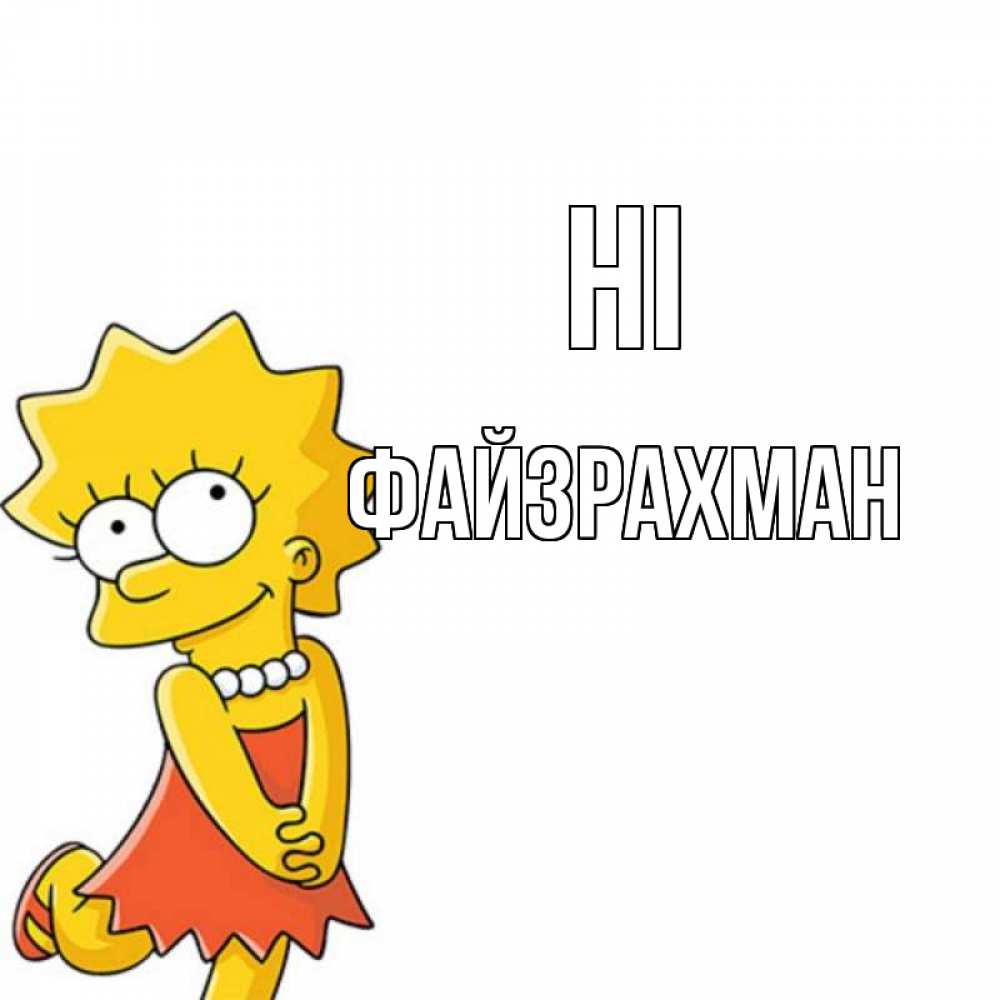 Greetings card с именем, ФАЙЗРАХМАН Hi Симпсоны младшая Greetings with text for free download 