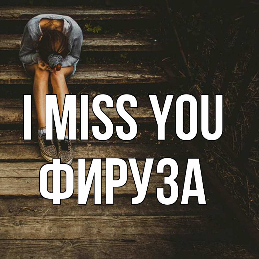 Greetings card с именем, ФИРУЗА I miss you грущу Greetings with text for free download 
