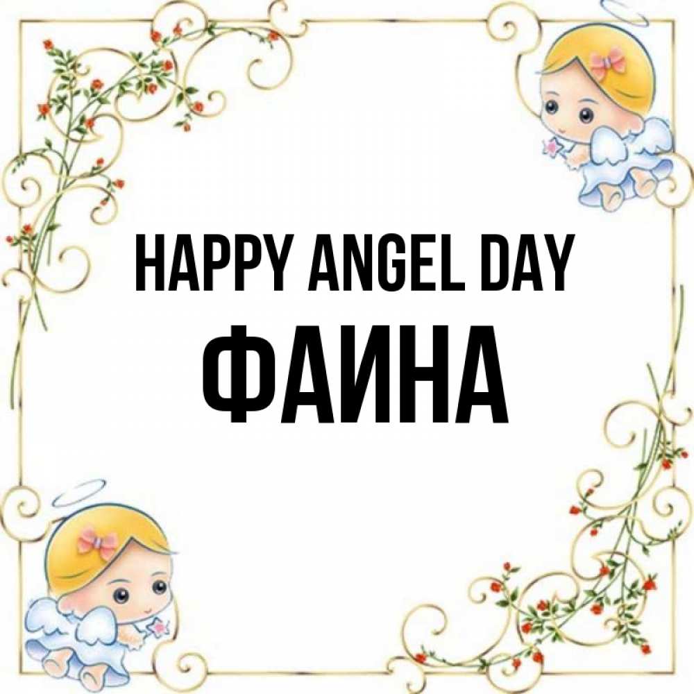 Greetings card с именем, Фаина happy angel day девочки ангелы Greetings with text for free download 