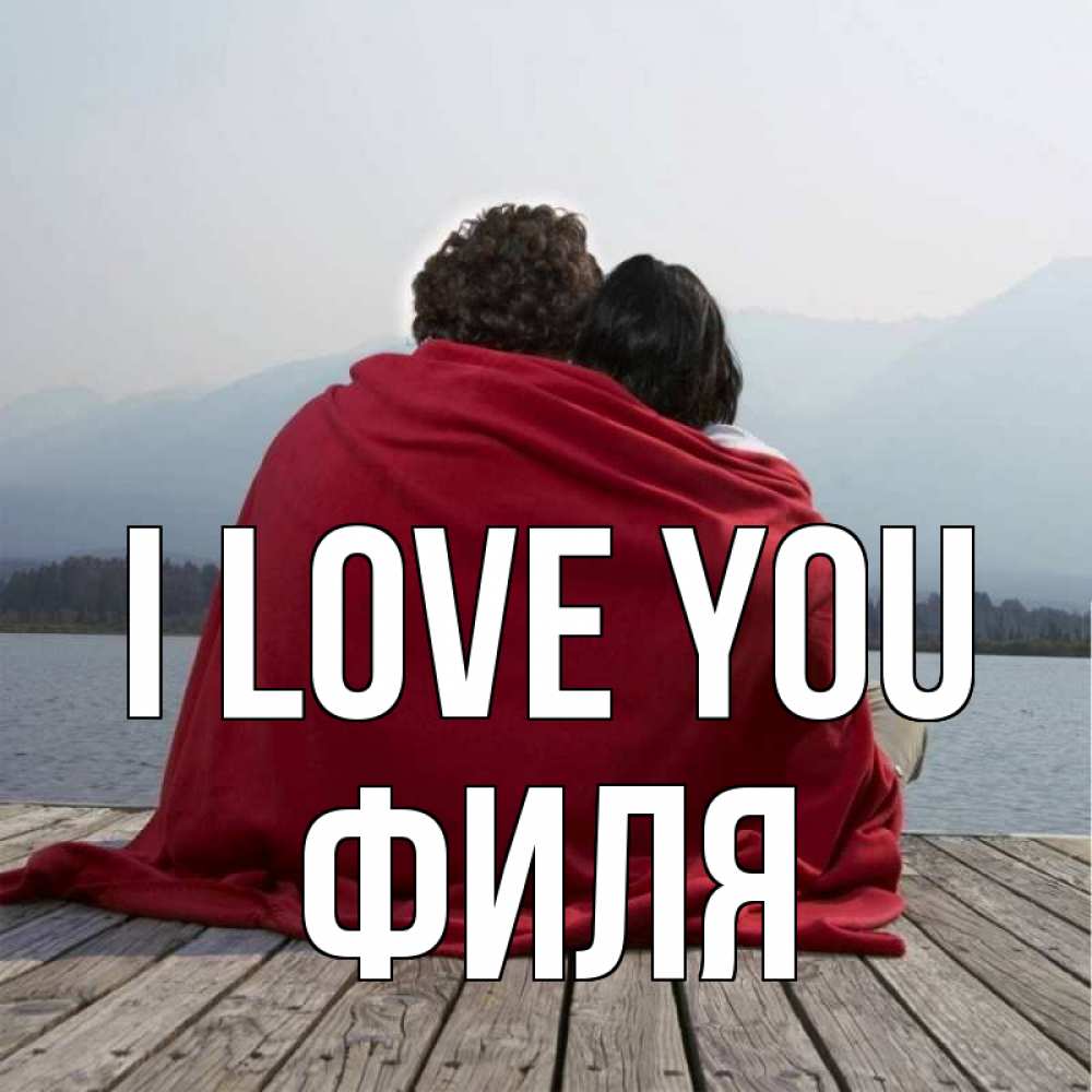 Greetings card с именем, Филя I love you плед Greetings with text for free download 