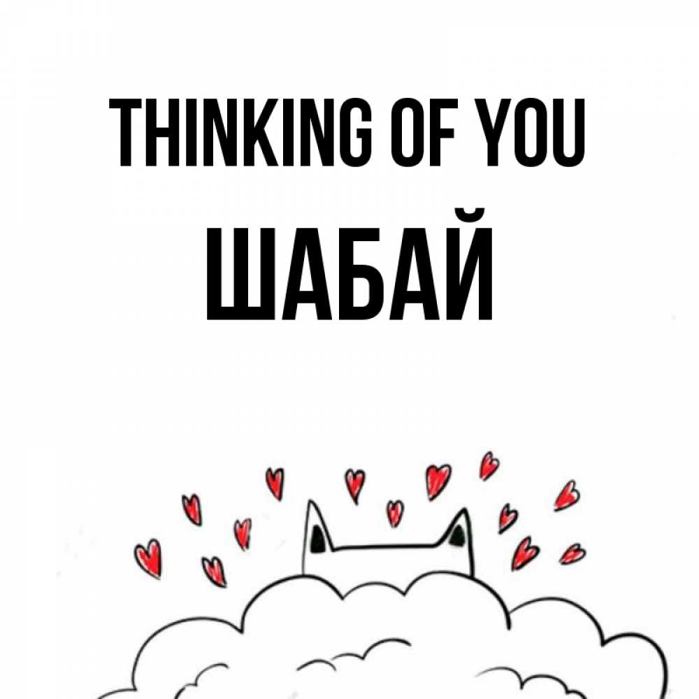Greetings card с именем, ШАБАЙ Thinking of you кот за облаком Greetings with text for free download 