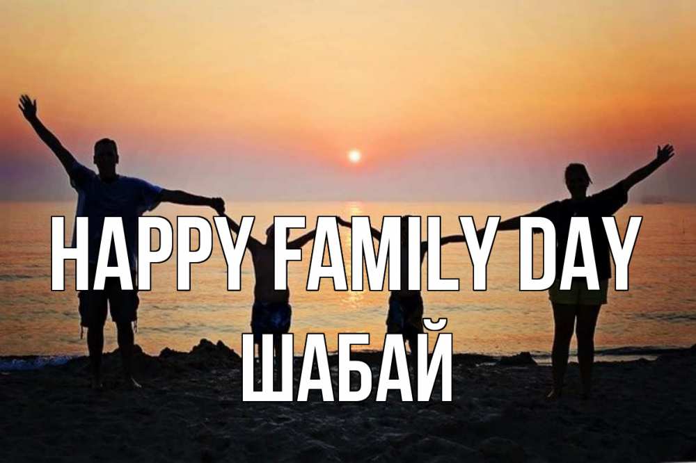 Greetings card с именем, ШАБАЙ happy family day мама, папа, дети, дочка,сын, море, пляж, закат Greetings with text for free download 