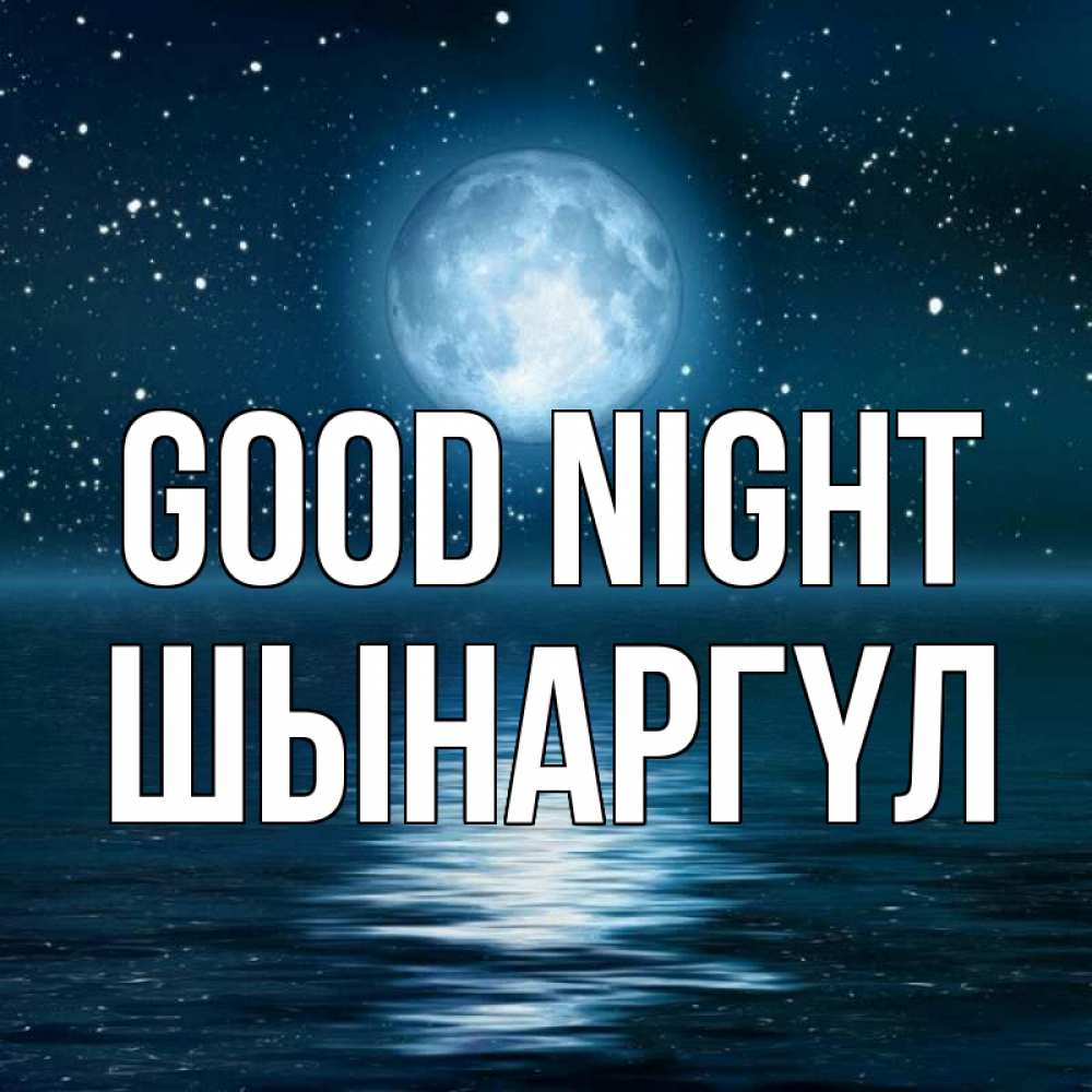 Greetings card с именем, ШЫНАРГҮЛ Good night звезды Greetings with text for free download 