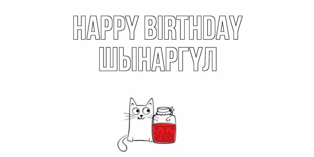 Greetings card с именем, ШЫНАРГҮЛ Happy Birthday кот, варенье Greetings with text for free download 