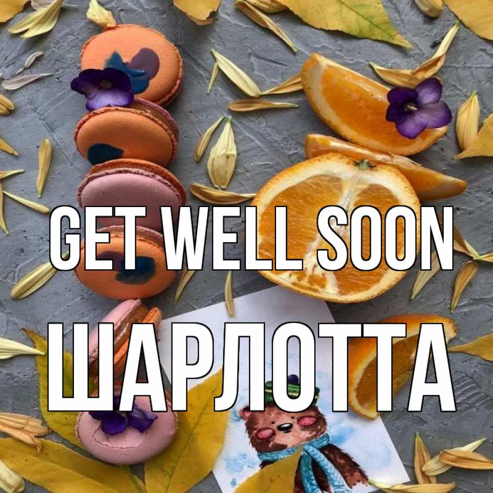 Greetings card с именем, Шарлотта Get well soon не болейте Greetings with text for free download 