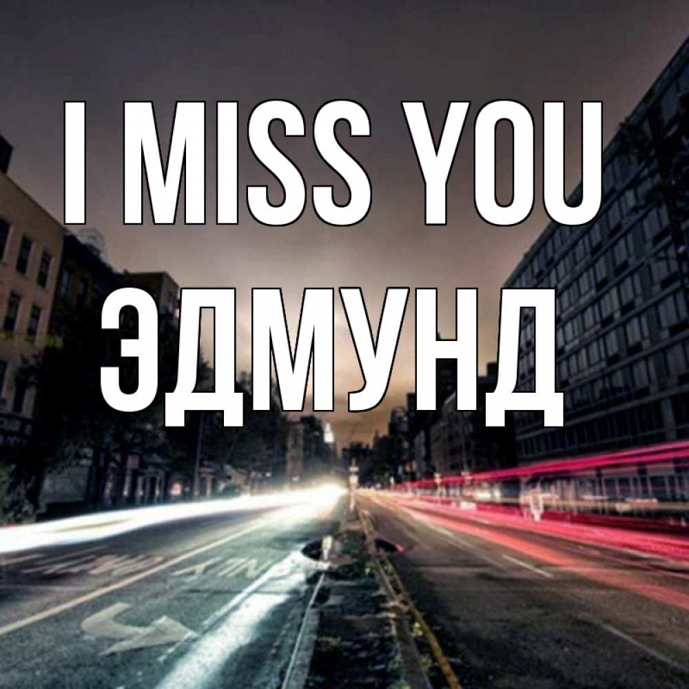 Greetings card с именем, Эдмунд I miss you приезжай Greetings with text for free download 